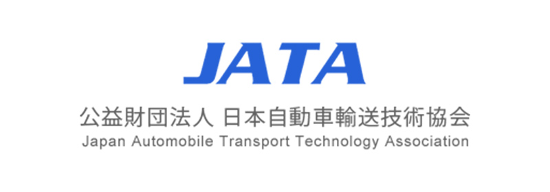 公益財団法人日本自動車輸送技術協会