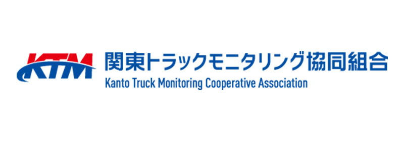 関東トラックモニタリング協同組合
