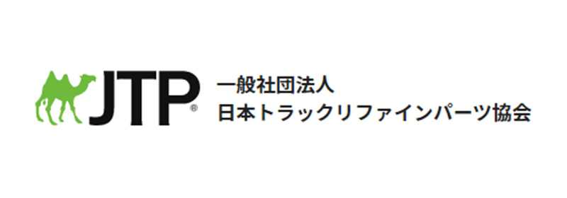 一般社団法人日本トラックリファインパーツ協会(JTP)