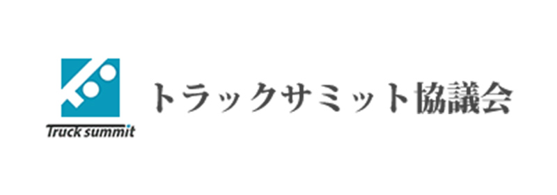 トラックサミット協議会