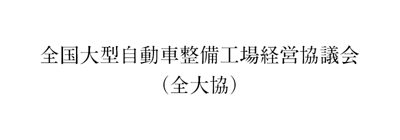 全国大型自動車整備工場経営協議会